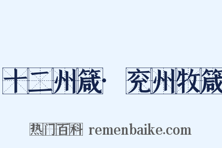 十二州箴·兖州牧箴是什么意思的图片